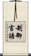 制御言語 Scroll