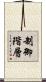 制御階層 Scroll