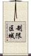 制限区域 Scroll