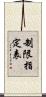 制限指定表 Scroll