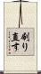 刷り直す Scroll