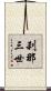 刹那三世 Scroll