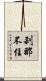 刹那不住 Scroll