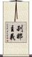 刹那主義 Scroll