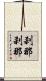 刹那刹那 Scroll