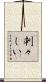 刺々しい Scroll
