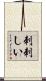 刺刺しい Scroll