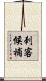 刺客候補 Scroll
