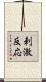 刺激反応 Scroll