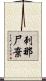 刺那尸棄 Scroll