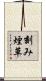 刻み煙草 Scroll