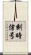 刻時信号 Scroll