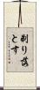 剃り落とす Scroll