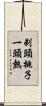 剃頭挑子一頭熱 Scroll