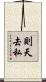則天去私 Scroll