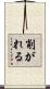 削がれる Scroll