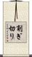 削ぎ切り Scroll