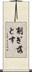 削ぎ落とす Scroll