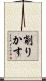 削りかす Scroll