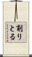削りとる Scroll