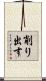 削り出す Scroll
