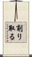 削り取る Scroll