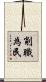 削職為民 Scroll