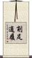 削足適履 Scroll