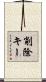 削除キー Scroll