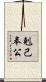 剋己奉公 Scroll