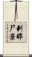 剌那尸棄 Scroll