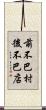 前不巴村，後不巴店 Scroll