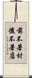 前不著村，後不著店 Scroll
