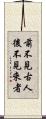 前不見古人，後不見來者 Scroll