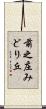 前之庄みどり丘 Scroll