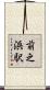 前之浜駅 Scroll