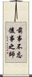 前事不忘，後事之師 Scroll
