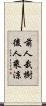前人栽樹，後人乘涼 Scroll
