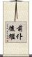前仆後繼 Scroll