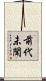 前代未聞 Scroll