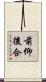 前仰後合 Scroll