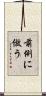 前例に倣う Scroll