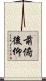 前俯後仰 Scroll