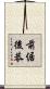 前倨後恭 Scroll