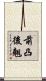 前凸後翹 Scroll