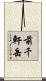 前千軒岳 Scroll