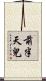 前半天兒 Scroll