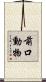 前口動物 Scroll