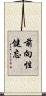 前向性健忘 Scroll