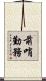 前哨勤務 Scroll